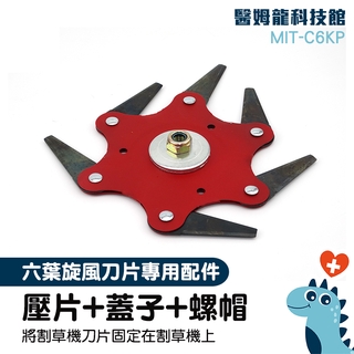 「醫姆龍」MIT-C6KP 割草機零件 割草刀片 庭院用品 園藝裝置 手推式割草機 割草機頭更換