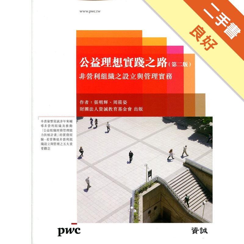 公益理想實踐之路-非營利組織之設立與管理實務[2版/201...