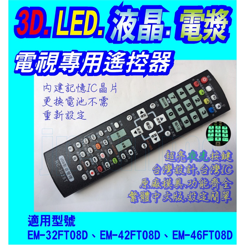 【Jp-SunMo】電視專用遙控_適用SAMPO聲寶EM-32FT08D、EM-42FT08D、EM-46FT08D