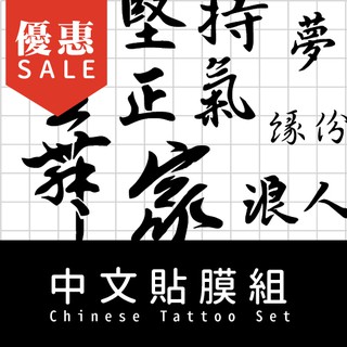 【Ｂ形】中文貼膜組合