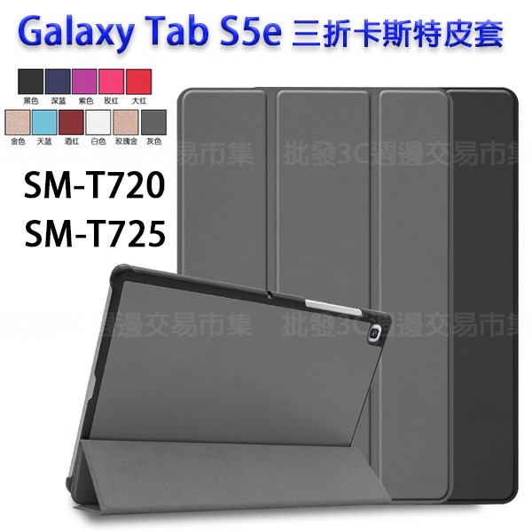 【三折卡斯特】Samsung Galaxy Tab S5e 10.5吋 SM-T720/T725 平板皮套/斜立 支架