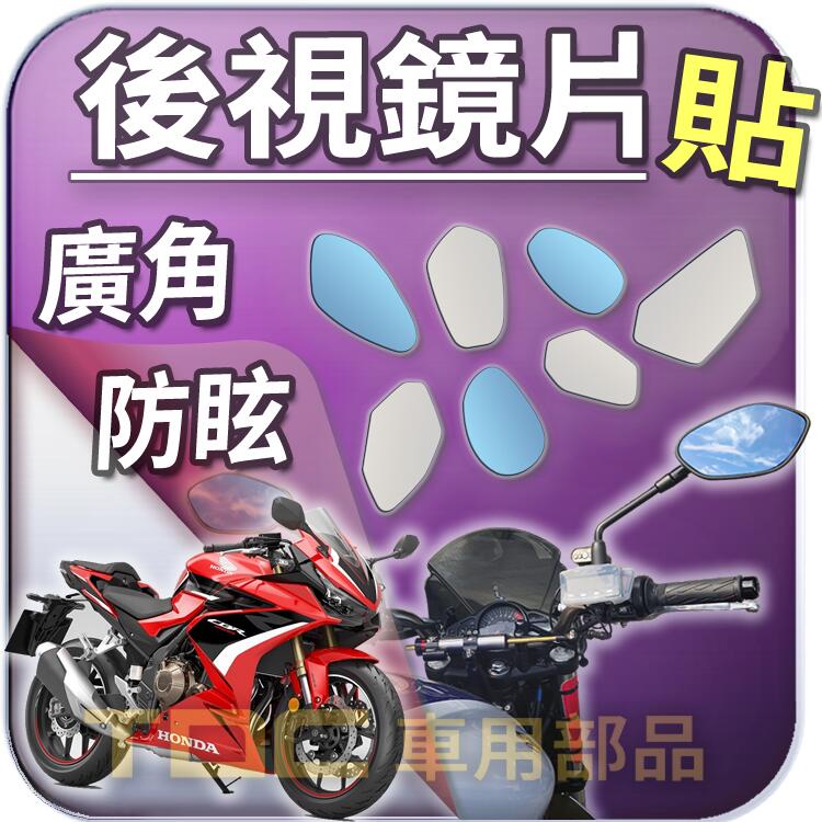 【TDC車用部品】機車,後照鏡：本田,CBR300R,CBR500R,HONDA,鏡片