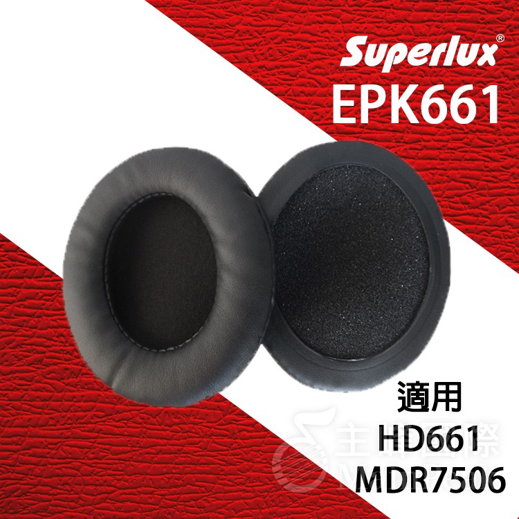 【公司貨附發票】Superlux EPK661 HD661 耳機套 海綿皮套 耳罩 舒伯樂 Sony MDR7506可用