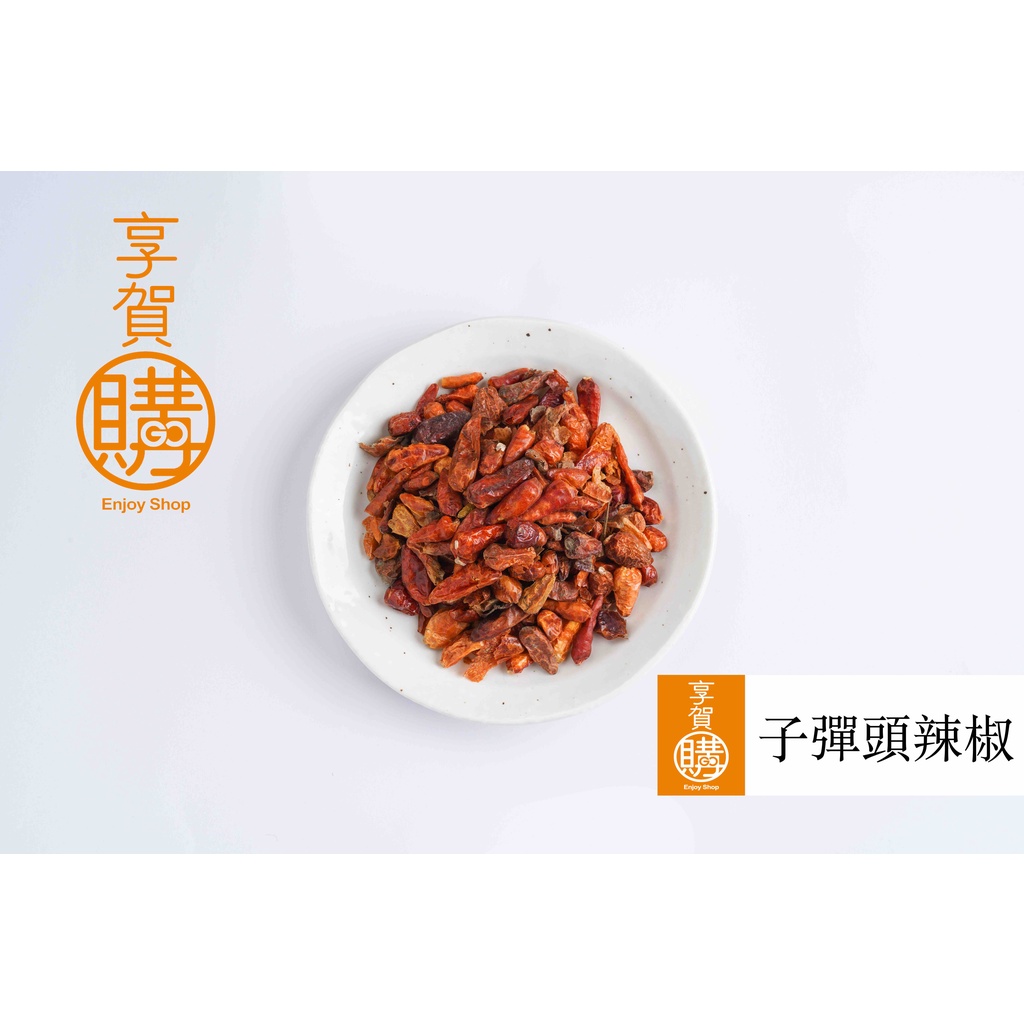 ｜子彈頭(雞心)辣椒｜『享賀購』｜附發票｜辣椒乾｜100g｜300g｜600g｜