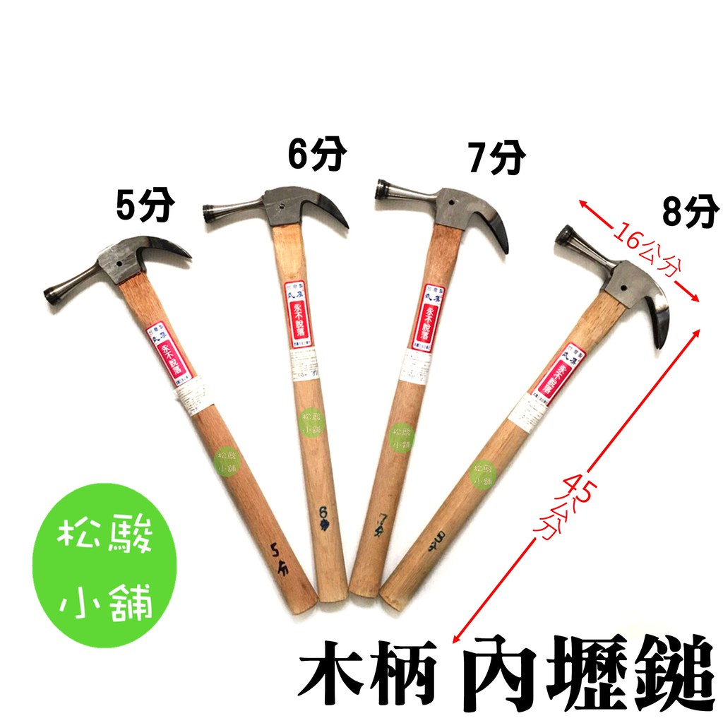 【松駿小舖】【附發票】內壢鎚 木柄 5分 6分 7分 8分 全長45公分 內壢槌 永不脫落 鐵鎚