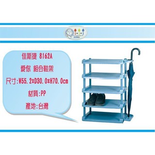 (即急集)999免運 不含偏遠 佳斯捷 8162A 愛你 組合鞋架(雙) / 抽屜整理箱/收納箱/塑膠盒/臺灣製