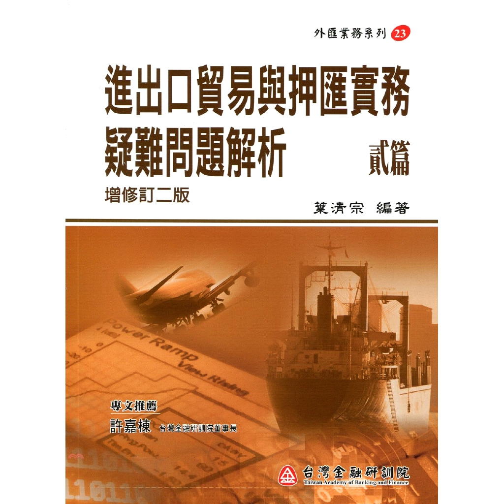 進出口貿易與押匯實務疑難問題解析-貳篇（2版）