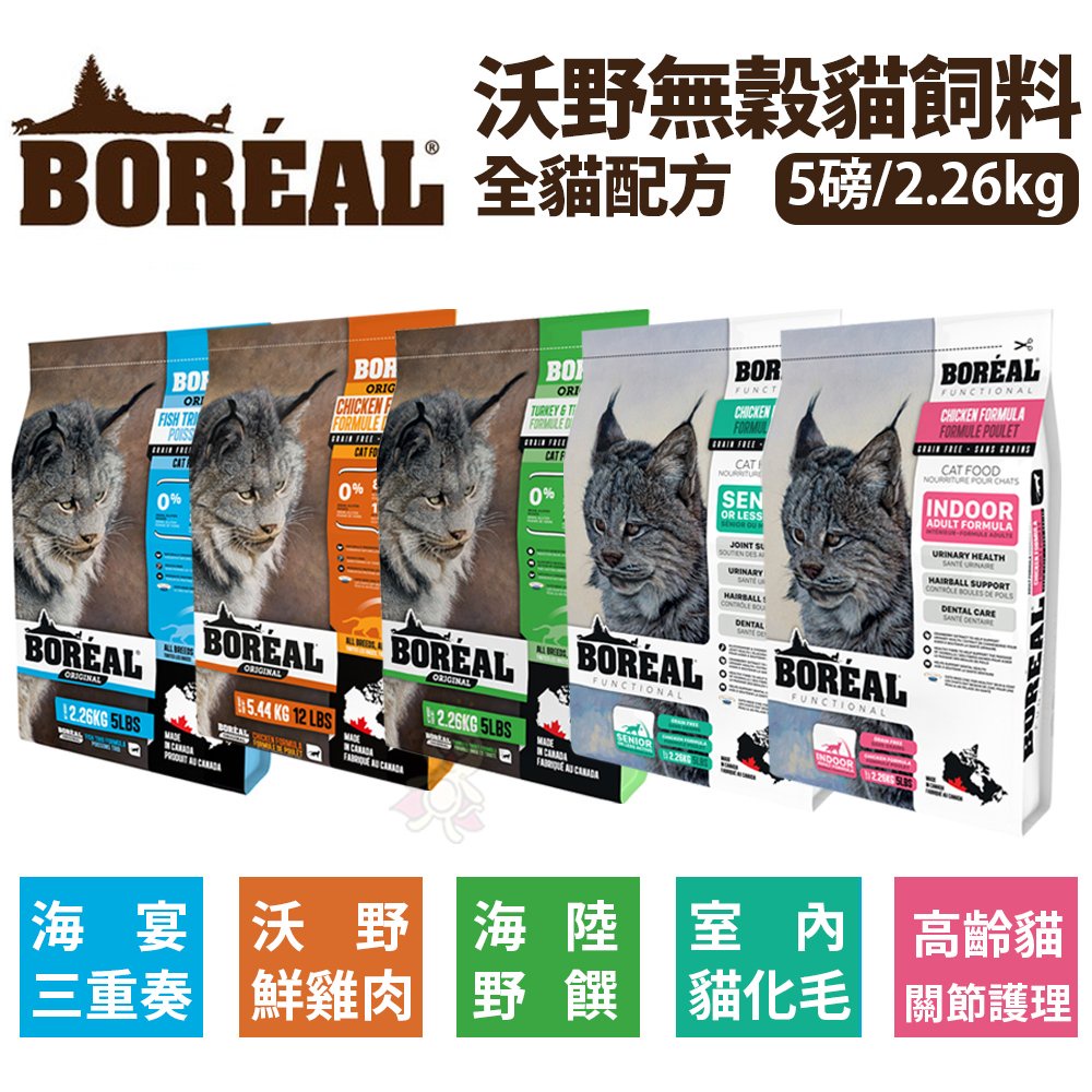 【部分預購】加拿大BOREAL無榖全貓配方系列 5磅(2.26kg)12磅(5.44KG) 貓飼料 貓乾糧