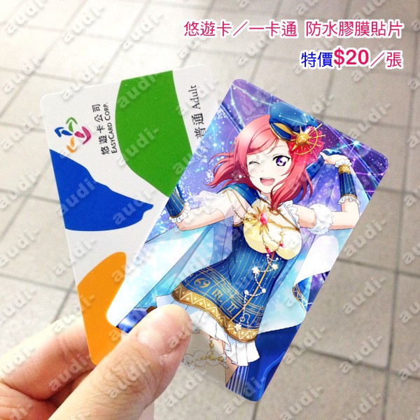 【現貨】LoveLive! 學園偶像祭 卡貼買8送2 《套組賣場二》悠遊卡貼 一卡通貼 西木野真姫 穂乃果 公車卡貼