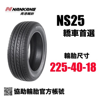 南港輪胎 NS25 225/40R18/ 協助輪胎 年終特惠