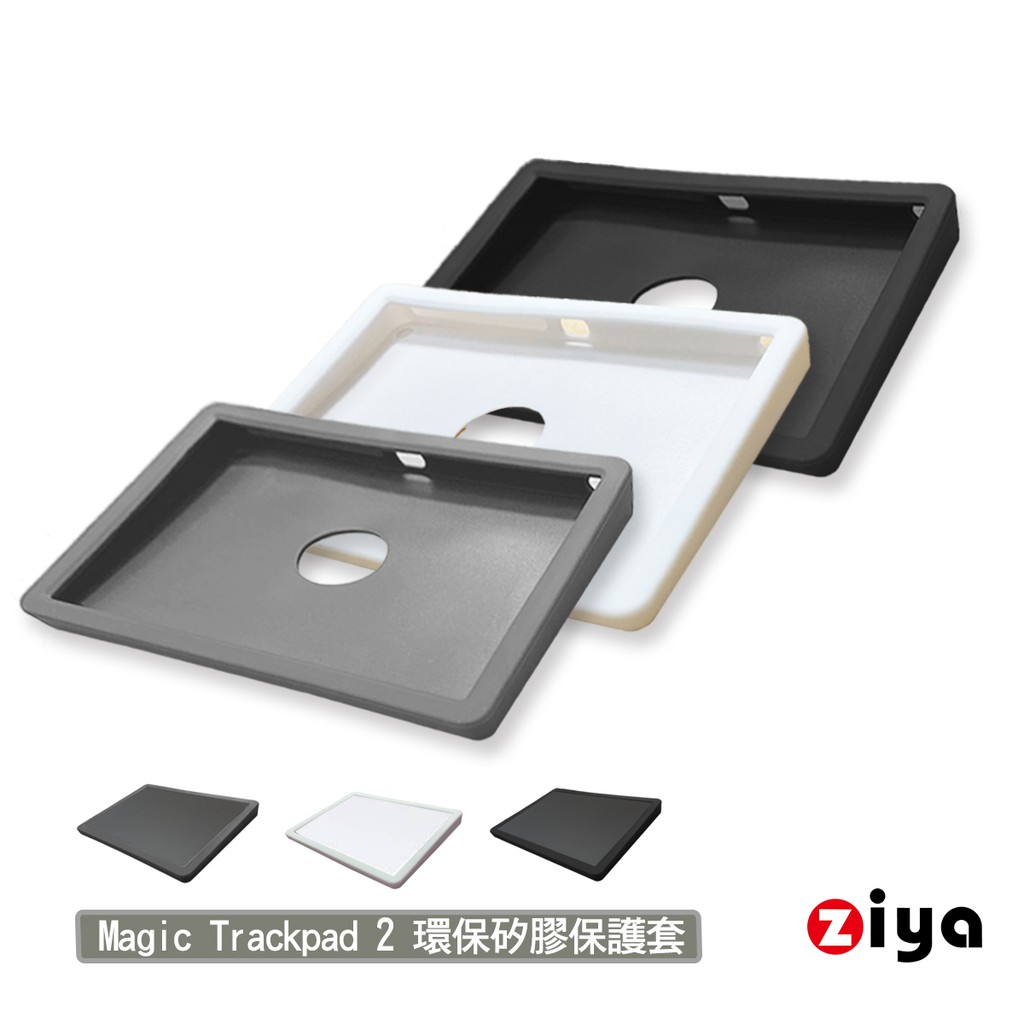 [ZIYA] Apple Magic TrackPad 2 巧控板環保矽膠保護套 全面包覆款