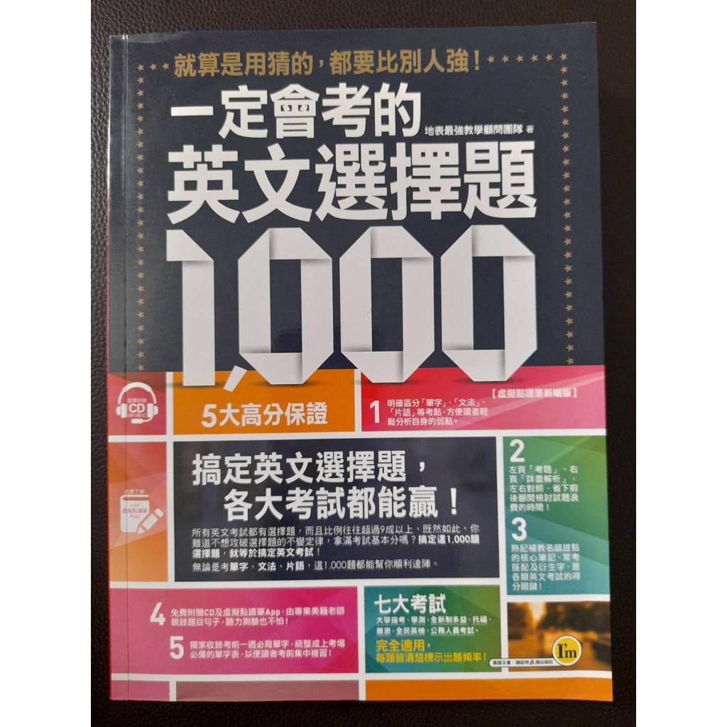 一定會考的英文選擇題1,000：就算是用猜的，都要比別人強！地表最強教學顧問團隊 我識 【虛擬點讀筆新編版】（附1CD）