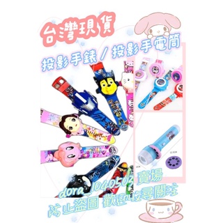 💎大鑽手作~現貨 投影手錶 投影手電筒 兒童卡通手錶 公主 愛莎 皮卡丘 汪汪隊 奧特曼 蜘蛛人 兒童手錶 兒童投影手錶