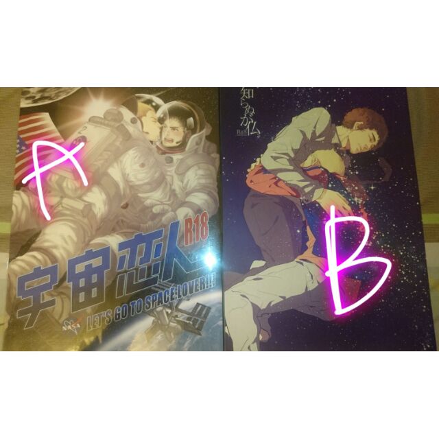 宇宙兄弟 同人誌 日六 一眉師兄 二度 萬世 合本 蝦皮購物