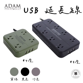 ADAM USB 延長線 4座 8座【露營小站】【現貨秒出】1.8M 延長線 動力線 軍風露營 工業風
