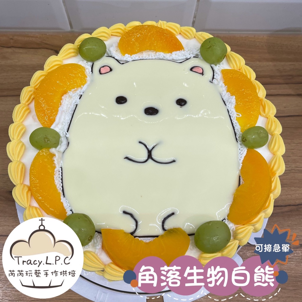 🎂客製化生日蛋糕🎂4/6/8寸-角落生物白熊平面蛋糕（限自取、部分地區可外送）