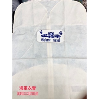 海軍不織佈防塵衣套 衣套
