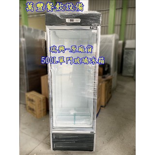 萬豐餐飲裝置 全新 臺灣製瑞興 500公升單門展示櫃 500L瑞興玻璃冰箱 瑞興節能玻璃冰箱 玻璃櫥 玻璃冰箱
