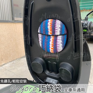 gogoro 巧納袋 車廂收納袋 坐墊收納袋 機車置物袋 坐墊置物袋 內建物袋 電動車收納 置物袋 車廂內襯袋 椅墊