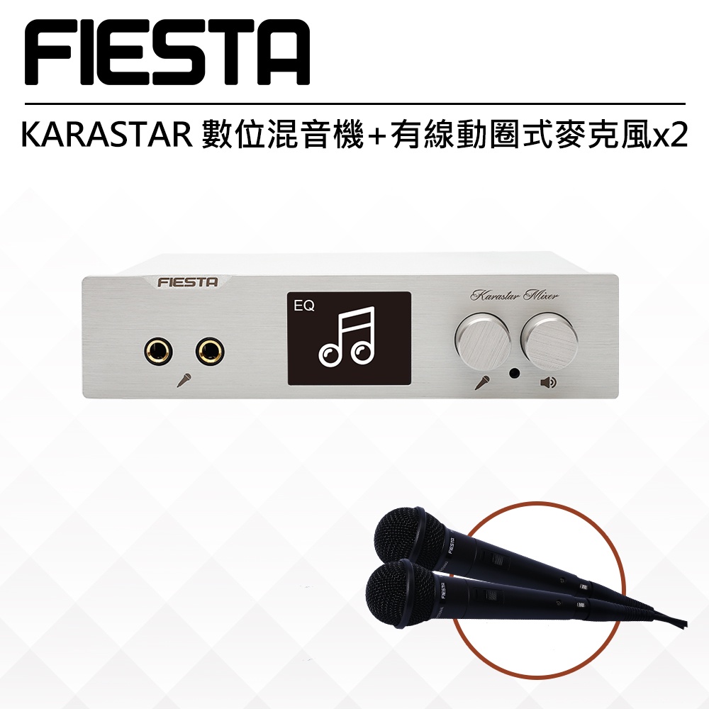 【FIESTA嘉年華 雲端K歌機 - 現貨】KARASTAR 數位混音機x1+Encorestar有線動圈式麥克風