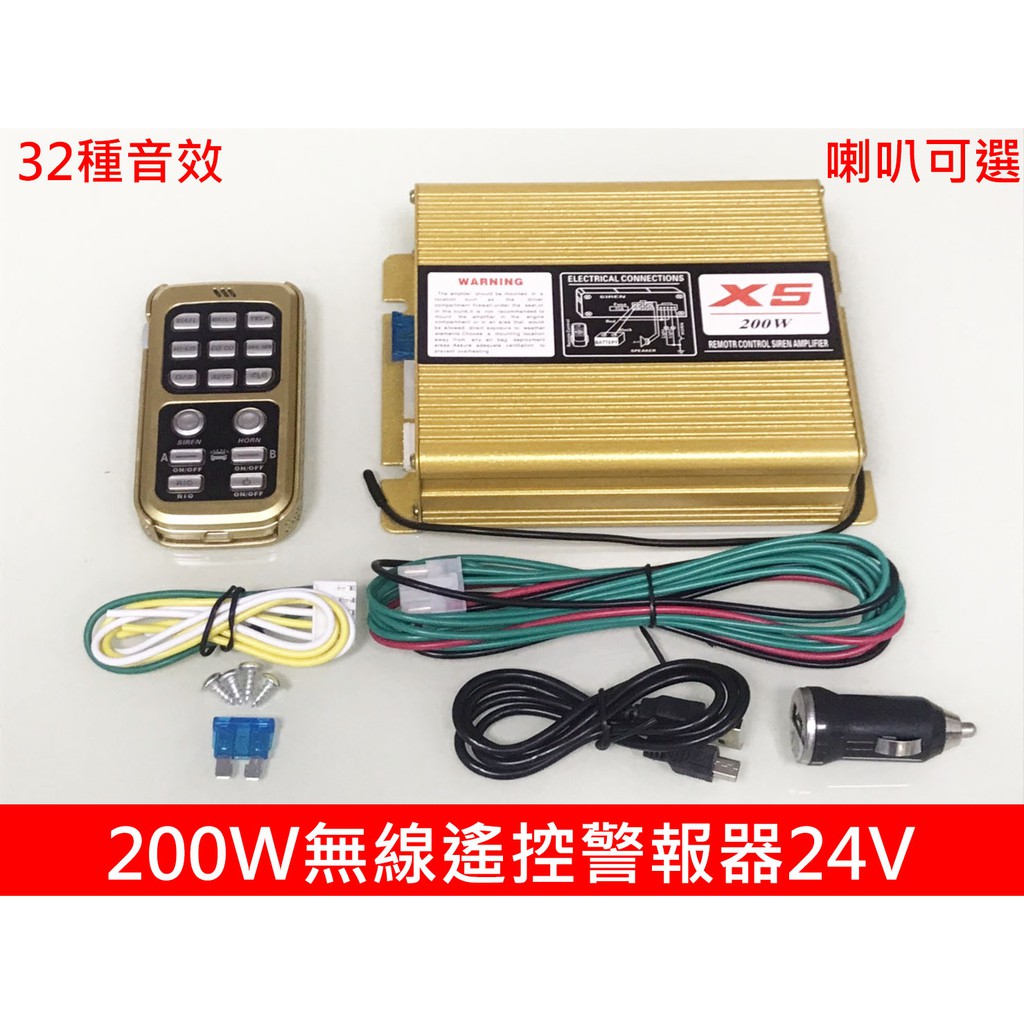 【高總裁LED 】台灣現貨 200W X5無線遙控警報器 24V 車載 車用 警報器 警笛 喇叭 警報擴音器 警報器