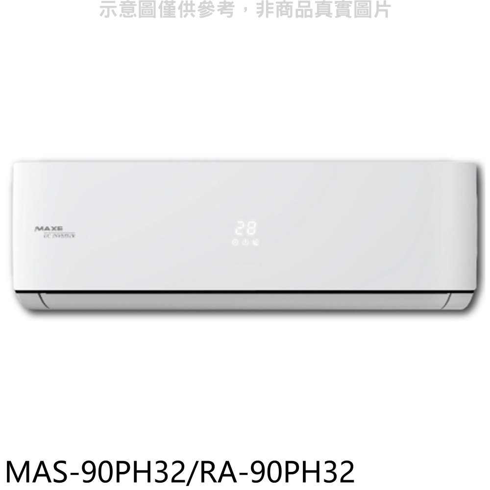 萬士益變頻冷暖分離式冷氣15坪MAS-90PH32/RA-90PH32標準安裝三年安裝保固 大型配送