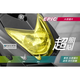 EPIC | 四代戰 大燈護片 黃色 大燈改色 大燈罩 大燈貼片 燈罩 附背膠 適用 勁戰四代 四代勁戰