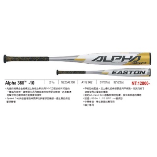 EASTON Alpha 360 -10 少年棒球鋁棒 一體成形 平衡型 少棒 國小專用 中華棒協學生聯盟比賽可用