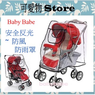 BabyBabe 安全反光防風防雨罩XL(NOP)/傘車雨罩/防風雨罩/手推車雨罩 B007㊣公司貨㊣