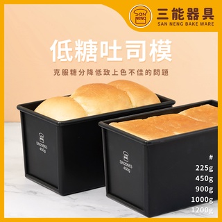 三能 SN2066 450g 900g 1200g 低糖土司盒 土司盒 吐司模 SN2065 SN2068 SN2064