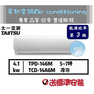太一【5~7坪💪送標準安裝】R32變頻冷專TPD-146M/TCD-14A6M分離式空調冷氣TAIITSU