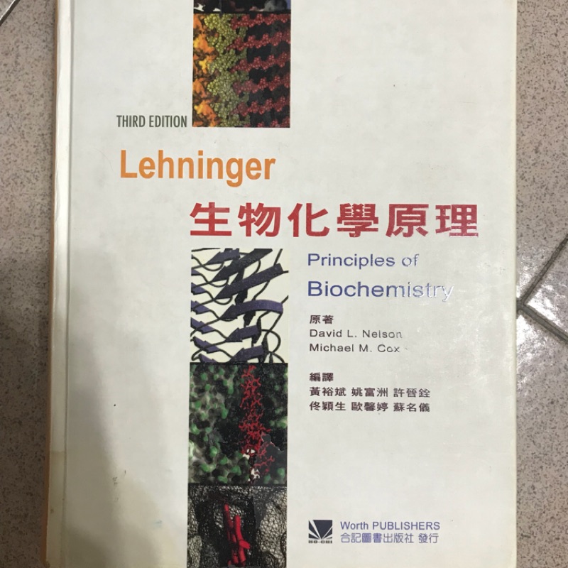 Lehninger生物化學原理 第三版 中文版