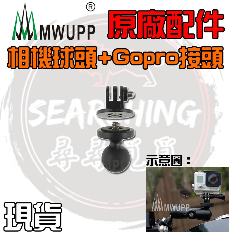 【現貨 五匹原廠配件】 五匹 MWUPP 相機球頭+Gopro接頭 運動攝影機 相機球頭