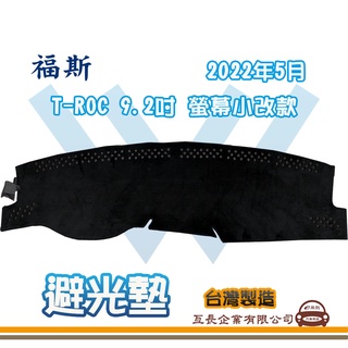e系列汽車用品【避光墊】Volkswagen 福斯 2022年5月 T-ROC 9.2吋 螢幕小改款 全車系 儀錶板