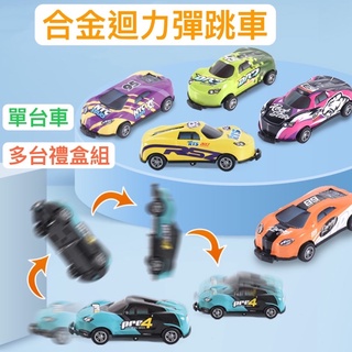 臺灣現貨金屬撞擊回力彈射車 兒童彈射360翻轉翻鬥車金屬鐵皮撞擊回力小汽車玩具車模型迷你車 彈跳車