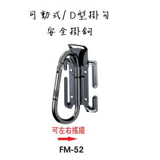 安全掛鉤｜日本 DOGYU 土牛 FM-52 S腰帶 固定式 快速環 工具掛勾 腰帶掛勾 (含稅)