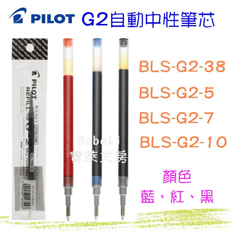 PILOT 百樂 G2自動中性筆芯 BLS-G2-0.38/0.5/0.7/1.0 寶萊文房