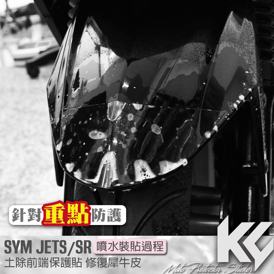 【KC】 SYM JETS JETSR 125 土除 前端 保護貼 機車貼紙 機車貼膜 機車包膜 機車保護膜 犀牛皮