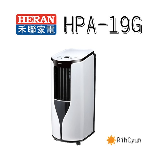 【日群】HERAN禾聯移動型空調HPA-19G適合施工不易或特殊場所