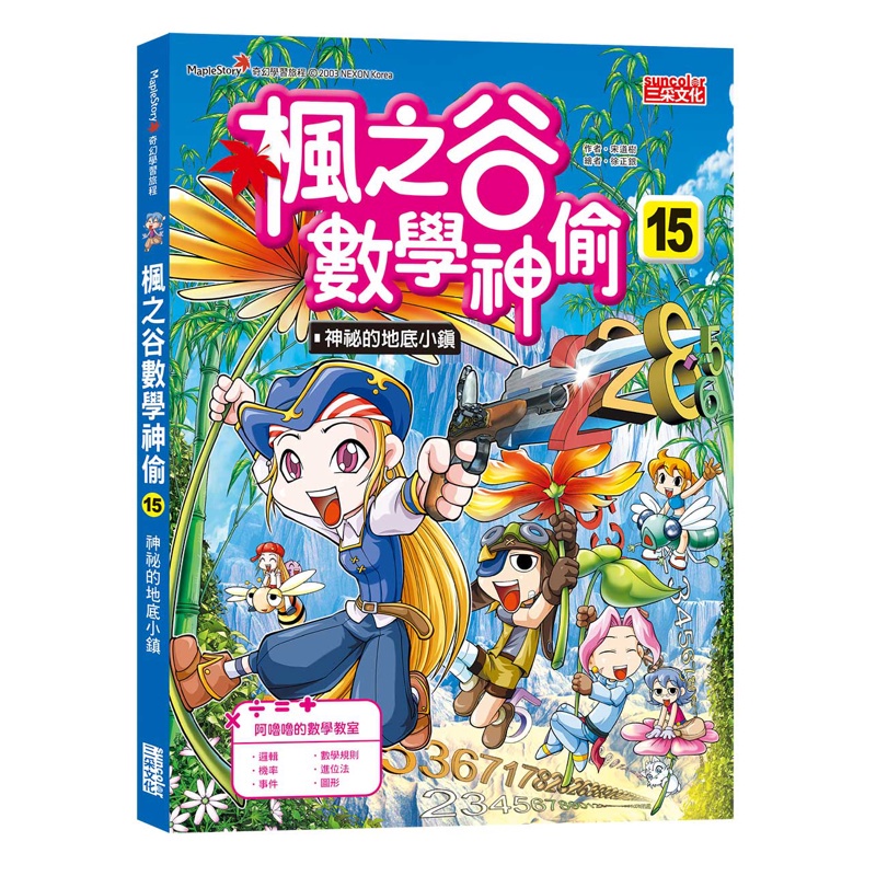 楓之谷數學神偷（15）：神祕的地底小鎮[88折]11100902025 TAAZE讀冊生活網路書店