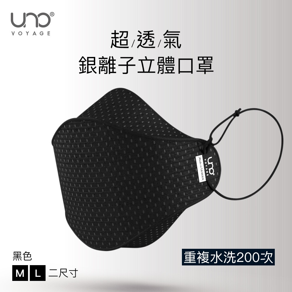 【UNO】銀離子纖維3D立體口罩-黑色 (分尺寸，大小臉都適合 可重複水洗)
