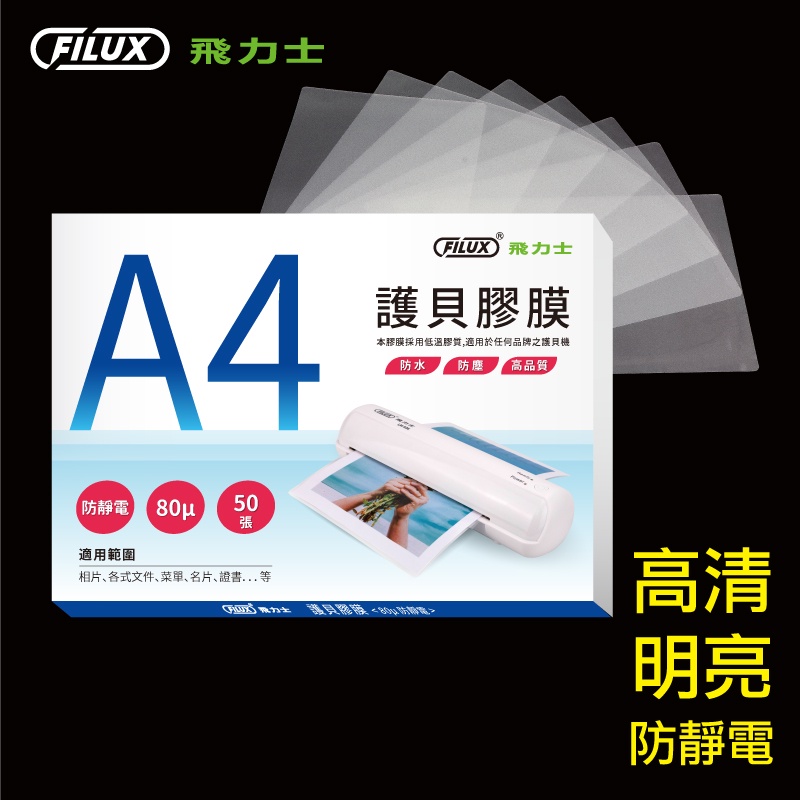 【優選特惠】FILUX 飛力士 50張高清明亮防靜電A4護貝膠膜(盒裝)