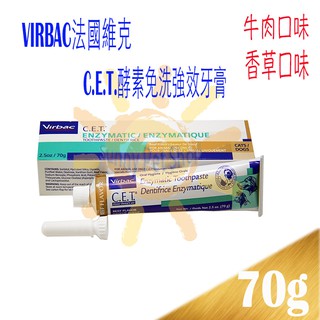 VIRBAC法國維克． C.E.T.酵素免洗強效牙膏 70g 香草口味/牛肉口味