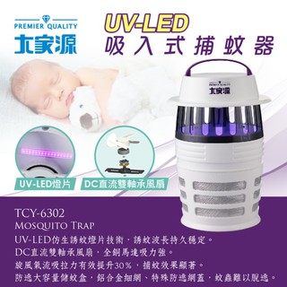 舒活購 大家源 UV-LED吸入式捕蚊器/捕蚊燈TCY-6302