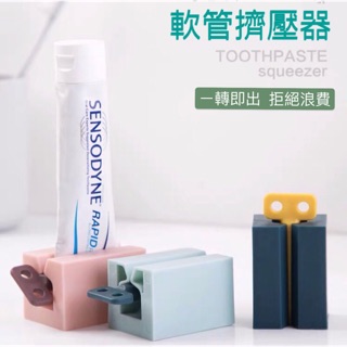 現貨♻️軟管擠壓器 牙膏擠壓器 居家小物 浴室用品