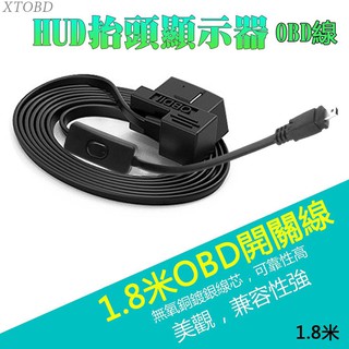 XTOBD 銅鍍銀 原廠HUD抬頭顯示无開關線 OBD2開關線180cm 延長扁平線 OBD連接線 超薄 汽車診斷延長線