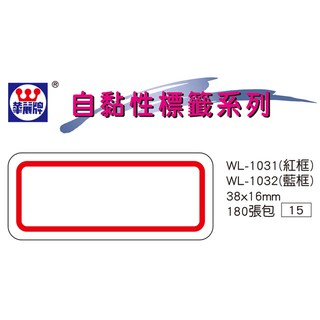 華麗牌 WL-1031 自黏標籤 (16X38mm紅框) (180張/包)