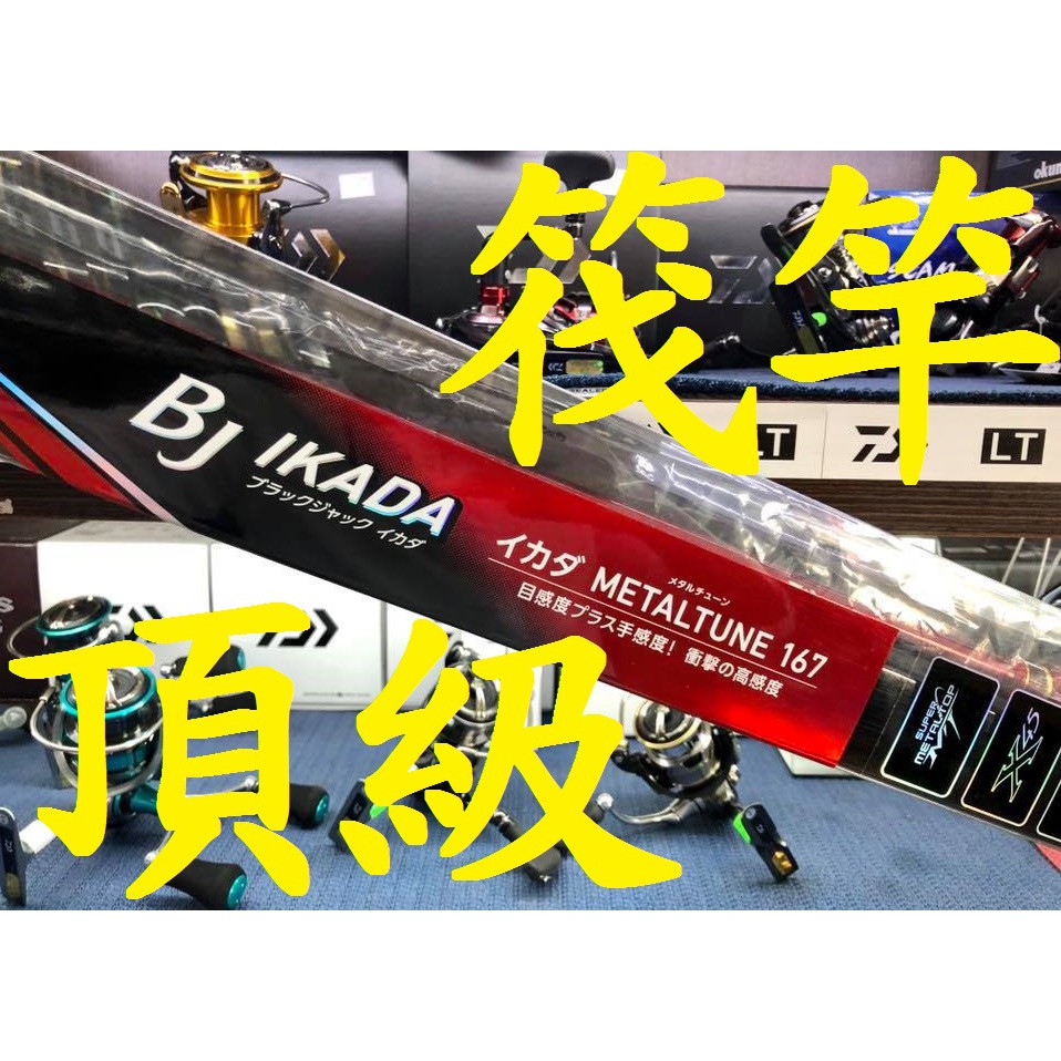 免運🔥 公司貨 有免責 DAIWA BJ IKADA METAL TUNE 頂級筏竿 金屬尾 167 黑鯛 黑格