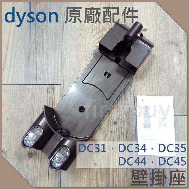 【Dyson原廠配件】戴森 DC31．DC34．DC35．DC44．DC45 全新 原廠 壁掛/充電座