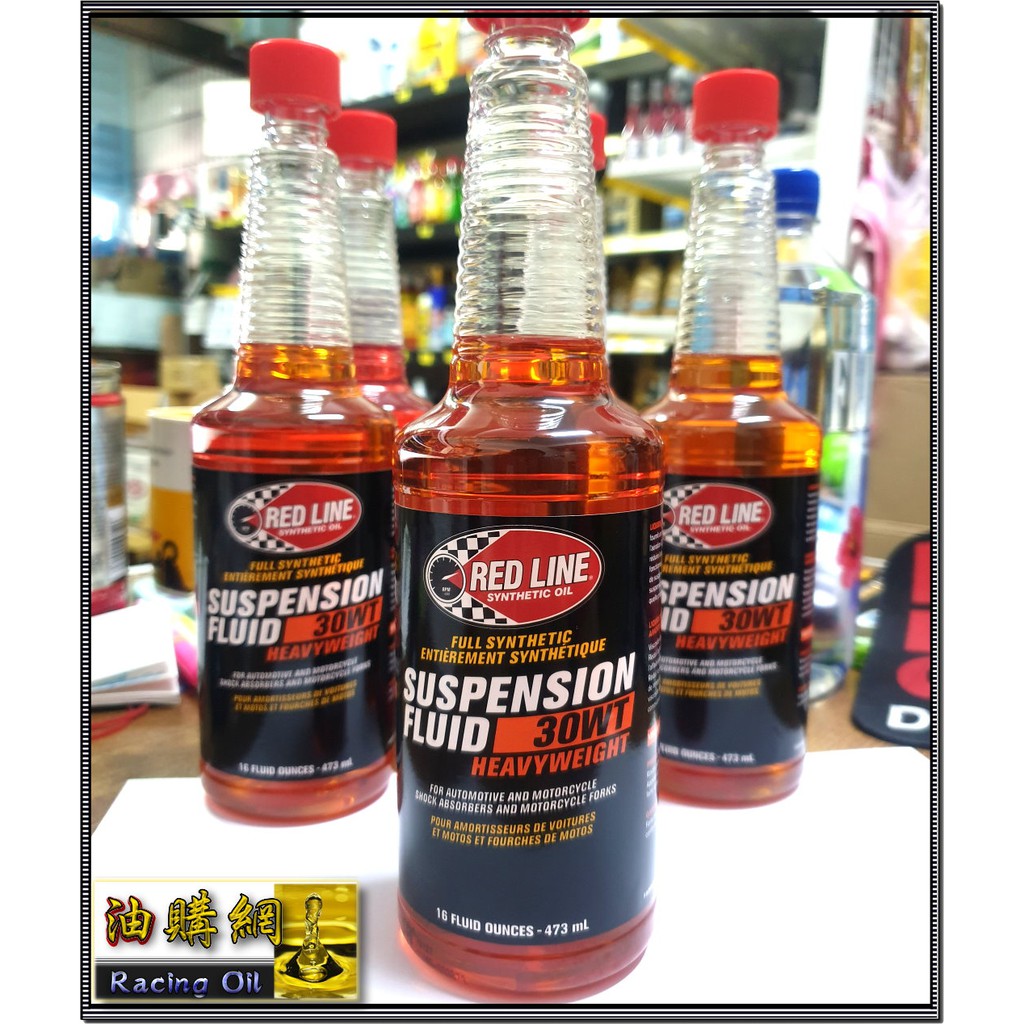 【油購網】REDLINE 紅線 10W 30w 前叉油 Suspension Fluid 10wt 30wt 前差油